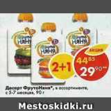 Магазин:Пятёрочка,Скидка:десерт ФрутоНяня