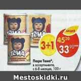 Магазин:Пятёрочка,Скидка:Пюре Тема 