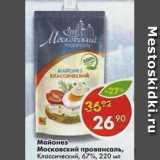 Магазин:Пятёрочка,Скидка:Майонез Московский Провансаль, 67%