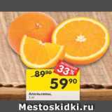 Магазин:Перекрёсток,Скидка:Апельсины /Грейпфрут