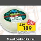 Магазин:Перекрёсток,Скидка:Сыр Предгорье Кавказа Адыгейский 45%