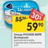 Магазин:Перекрёсток,Скидка:Сельдь Русское море Исландская филе-кусочки 