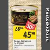 Магазин:Перекрёсток,Скидка:Килька балтийская За Родину 