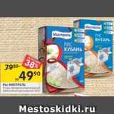 Магазин:Перекрёсток,Скидка:Рис Мистраль Янтарь пропаренный длиннозерный / Кубань белый круглозерный 