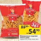 Магазин:Перекрёсток,Скидка:Макаронные изделия Pasta Zara 