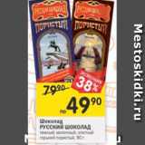 Магазин:Перекрёсток,Скидка:Шоколад Русский Шоколад 