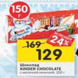 Магазин:Перекрёсток,Скидка:Шоколад Kinder Chocolate 