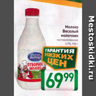 Акция - Молоко Веселый молочник пастеризованное 3,7%