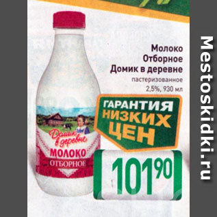 Акция - Молоко Отборное Домик в деревне пастеризованное 2,5%
