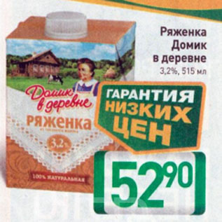 Акция - Ряженка Домик в деревне 3,2%