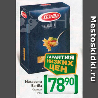 Акция - Макароны Barilla Фузилли