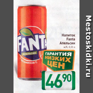 Акция - Напиток Fanta Апельсин