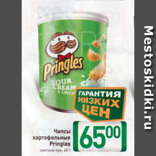 Акция - Чипсы картофельные Pringles сметана-лук