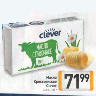 Акция - Масло Крестьянское Clever 72,5%