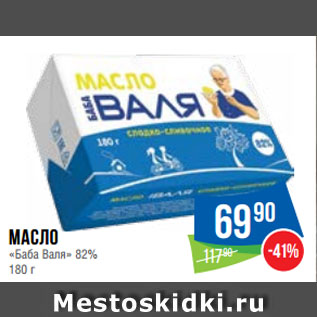 Акция - Масло «Баба Валя» 82%