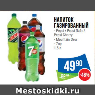Акция - Напиток газированный Pepsi / Pepsi Лайт / Pepsi Cherry/ Mountain Dew/ 7up
