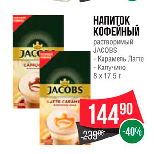 Акция - Напиток кофейный Jacobs