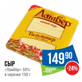 Акция - Сыр «Ламбер» 50%