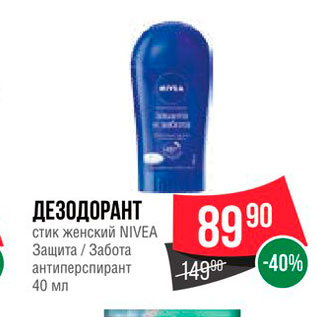 Акция - Дезодорант стик женский Nivea