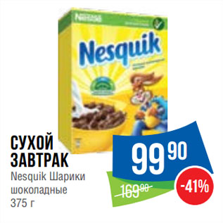 Акция - Сухой завтрак Nesquik Шарики шоколадные