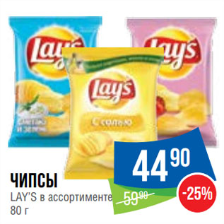 Акция - Чипсы LAY’S