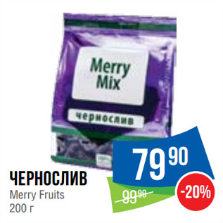 Акция - Чернослив Merry Fruits