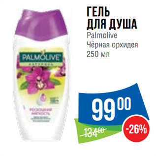 Акция - Гель для душа Palmolive Чёрная орхидея