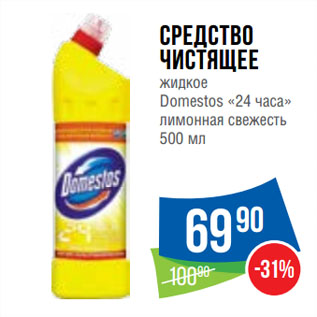 Акция - Средство чистящее жидкое Domestos «24 часа» лимонная свежесть