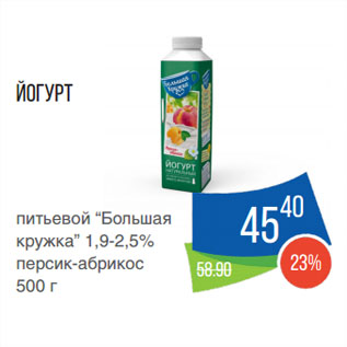 Акция - Йогурт питьевой “Большая кружка” 1,9-2,5% персик-абрикос