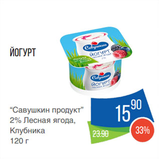 Акция - Йогурт “Савушкин продукт” 2% Лесная ягода, Клубника