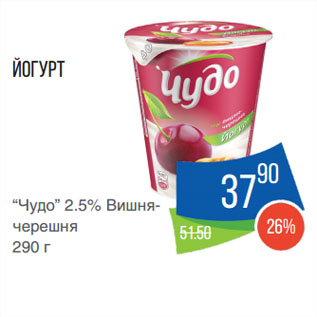 Акция - Йогурт “Чудо” 2.5% Вишня-черешня