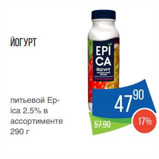 Акция - Йогурт питьевой Epica 2.5%