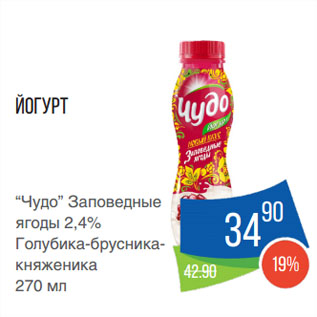 Акция - Йогурт “Чудо” Заповедные ягоды 2,4% Голубика-брусника-княженика