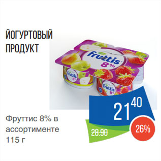 Акция - Йогуртовый продукт Фруттис 8%