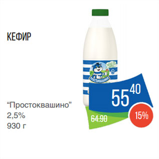 Акция - Кефир “Простоквашино” 2,5%