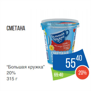 Акция - Сметана “Большая кружка” 20%