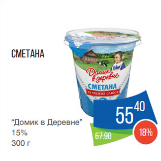 Акция - Сметана “Домик в Деревне” 15%