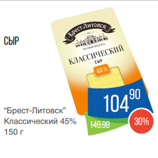 Акция - Сыр “Брест-Литовск” Классический 45%