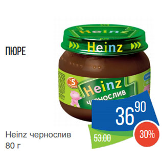 Акция - Пюре Heinz чернослив