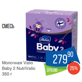 Акция - Смесь Молочная Valio Baby 2 NutriValio