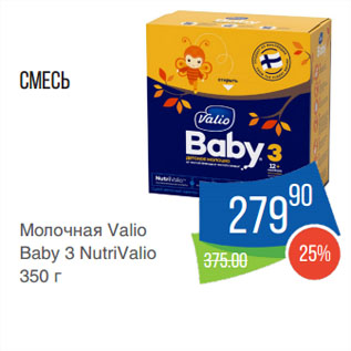 Акция - Смесь Молочная Valio Baby 3 NutriValio