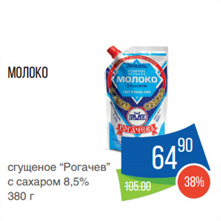 Акция - Молоко сгущеное “Рогачев” с сахаром 8,5%