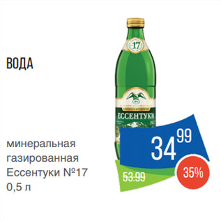 Акция - Вода минеральная газированная Ессентуки №17