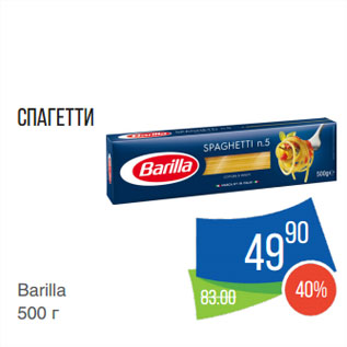 Акция - Спагетти Barilla