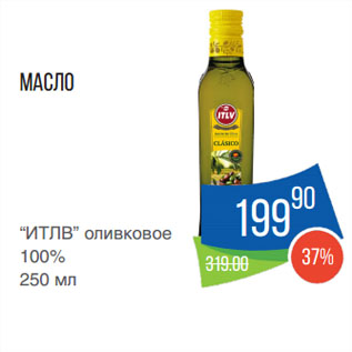 Акция - Масло “ИТЛВ” оливковое 100%