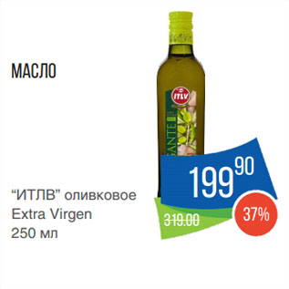 Акция - Масло “ИТЛВ” оливковое Extra Virgen
