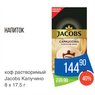 Акция - Напиток коф растворимый Jacobs Капучино