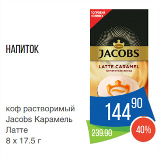 Акция - Напиток коф растворимый Jacobs Карамель Латте