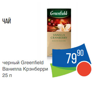 Акция - Чай черный Greenfield Ванилла Крэнберри