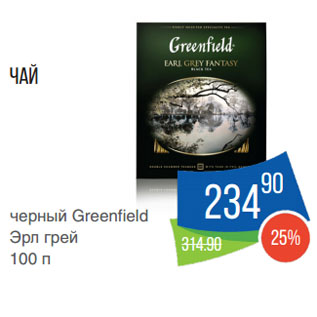 Акция - Чай черный Greenfield Эрл грей